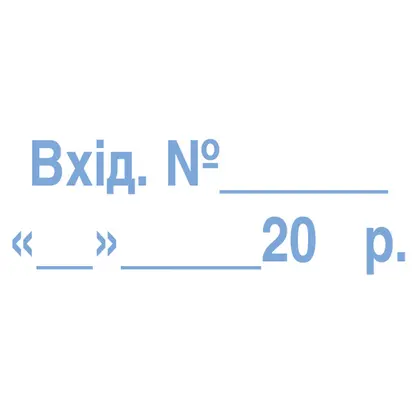 Штамп Trodat 38*14 мм. Вхід.№, (4911-5)