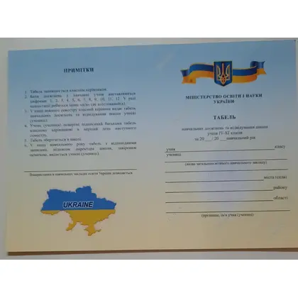 Табель, 4-11 клас, , (270028)
