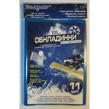 Обкладинка для підручників Полімер 11 клас 200 мкм., (104511)