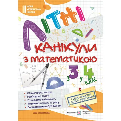 Цікаві канікули з 3-го у 4-й клас Літні канікули з Математикою, (0103405)