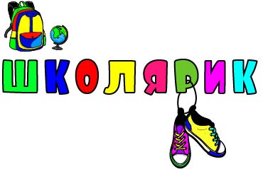 Магазин Школярик
